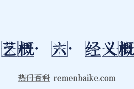 艺概·六·经义概是什么意思的图片